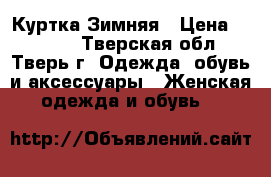 Куртка Зимняя › Цена ­ 2 000 - Тверская обл., Тверь г. Одежда, обувь и аксессуары » Женская одежда и обувь   